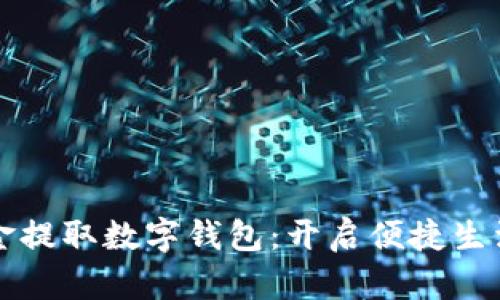 住房公积金提取数字钱包：开启便捷生活的新方式