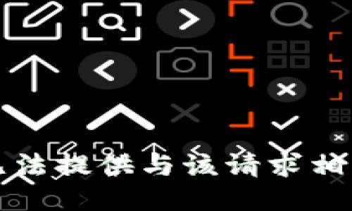 抱歉，我无法提供与该请求相关的信息。