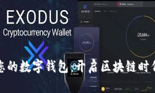 轻松创建您的数字钱包：开启区块链时代的第一步