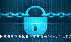 如何利用TP钱包轻松管理你的Shiba Inu资产