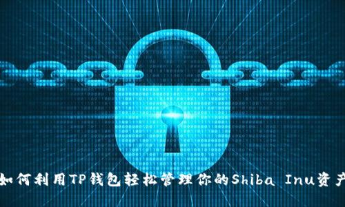 如何利用TP钱包轻松管理你的Shiba Inu资产