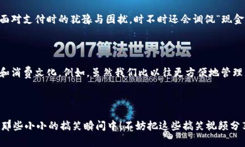 数字钱包的搞笑一刻：当科技遇上日常生活

在这个飞速发展的数字时代，越来越多的人依赖数字钱包来管理他们的财务。从早晨出门时不小心把钱包落在家里，到夜晚结账时手机兑换的积分比想象中多，再到与朋友分账时引发的搞笑误会，数字钱包的使用虽然带来了便利，却也成为了无数搞笑瞬间的源泉。下面就让我们来分享一些关于数字钱包的搞笑视频素材，带给你欢笑与反思。

从“丢钱包”到“丢手机”

想象一下，清晨阳光透过窗帘投射在床头，你慌忙起床，要赶去上班。随着时间的流逝，你的心跳也越来越快，直到突然想起自己的钱包竟然落在了餐桌上，心中的焦虑瞬间膨胀。但是，当你打开家门，才发现自己到处都是手机，而钱包却在家中静静等待。这样的情景常常在许多视频中上演，伴随着搞笑的配乐、夸张的动作，让人忍俊不禁。

“数字支付”的误解与争执

许多搞笑视频中，朋友们常常围坐在一起，享受美食。雅致的餐厅内，气氛轻松愉快。当账单送来时，一场关于“谁来付款”的争执便拉开了序幕。这时，大家纷纷拿出手机，迅速扫脸、指纹识别，然而却出现了让人捧腹的误解——一个朋友以为他正在使用数字钱包付款，于是慌忙示意，结果却发现自己是在给另一位朋友转钱。各种搞笑表情与回应瞬间成为经典镜头，令观众们忍不住笑出声来。

无现金时代的尴尬瞬间

在这样一个无现金的时代，想象一下当你走进便利店，心中暗喜只需一扫二维码便能付款。然而，排队等待结账时，你在支付界面前犹豫不决，最终却发现数字钱包里的余额不够，尴尬的瞬间被拍了下来，变成了一段爆笑视频。这样的情节让每个人都能感同身受，它不仅展现了经济上的小窘迫，也让我们意识到数字支付虽然方便，仍需要细心管理。

不小心的转账：笑与哭的界限

想象一个年轻人在旅途中使用数字钱包付款，却意外转错了账，转给了完全不认识的陌生人。这样的搞笑视频素材常常以夸张的表演和搞笑的配乐，将这个小插曲描绘得淋漓尽致。受害者的尴尬、陌生人的困惑与爆笑交织，让这个场景既令人捧腹，又让人反思在这个流动的数字世界中，人与人之间的联系与信任是多么重要。

当支付变成了游戏

如今，许多年轻人在使用数字钱包时，更喜欢将其视为游戏，一场快乐的消费冒险。在搞笑视频中，朋友们往往会以各种奇葩的方式争抢支付的机会，甚至会进行“转账挑战”，只要谁能够最快支付，就能获得免费的饮料。这样的轻松玩法，让使用数字钱包的过程充满了欢乐和活力，而这些搞笑瞬间也成为了短视频平台上最受欢迎的分享内容。

总是忘记密码的小尴尬

在数字钱包中，总是需要记住各种密码与账户信息。有些搞笑视频专门捕捉到一位用户在支付时总是因为忘记密码而感到沮丧的情景。他一边输入密码，一边不断嘀咕，恨不得把自己的手机扔进墙角。最终，在众多好友的调侃声中，他终于成功支付，却不小心将自己的密码说出。这个幽默的瞬间让观众们捧腹大笑。

怀念现金的那一刻

尽管数字钱包在我们的生活中愈发盛行，但在一系列搞笑视频中，大家难免会怀念起过去用现金支付的那种踏实感。那些动画风格的短片通过比喻式的幽默，展示了主角面对支付时的犹豫与困扰，时不时还会调侃“现金就是我的老朋友”，让每一位观众都忍不住感同身受。

总结：欢笑与反思

数字钱包从根本上改变了我们的生活方式，同时也为我们带来了一系列的搞笑瞬间。在观看这些搞笑视频时，我们不仅仅是在享受欢笑，更是在思考数字化下的人际关系和消费文化。例如，虽然我们比以往更方便地管理自己的财务，但互动交流的温度却在某一些时刻消失。调侃与反思相结合，这些幽默的时刻使我们重新审视现代科技与传统习惯之间的微妙关系。

希望你的数字钱包也能给你带来一笑

每一次的支付、每一次的游戏，都蕴藏着生活的智慧与笑声。希望你的数字钱包带给你便利的同时，也能给你的生活增添许多欢笑。记住，科技是工具，而生活的精彩则总在那些小小的搞笑瞬间中！不妨把这些搞笑视频分享到社交媒体，让更多的人一起享受科技带来的乐趣。