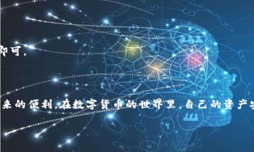 HT转TP钱包通常指的是将Huobi Token（HT）从火币交易所转移到TP钱包。TP钱包是一个支持多种数字货币的去中心化钱包，用户能够在其中安全地存储和管理自己的数字资产。

### 一、什么是Huobi Token（HT）？

Huobi Token（简称HT）是火币交易所发行的一种数字货币，旨在为其平台用户提供更多的使用权和福利。HT在火币交易所内可以用于交易手续费折扣、参与平台的投票和新项目的上线，甚至还可以参与一些特殊活动。这使得HT不仅仅是一种交易币，更是其生态系统的一部分，能够为用户带来更多的收益。

### 二、什么是TP钱包？

TP钱包（Token Pocket钱包）是一个去中心化的多链数字资产钱包，它支持Ethereum、Tron等多种区块链，用户可以在这个钱包中安全存储多种数字资产。TP钱包还集成了去中心化交易所（DEX），使得用户能够在钱包中直接进行资产的交换。此外，TP钱包提供了友好的用户界面和多种安全性措施，适合各种数字货币的爱好者使用。

### 三、如何将HT转移到TP钱包？

#### 步骤一：准备工作

在开始转币之前，你需要确保自己已在火币交易所开户并完成身份验证。同时，你还需要下载并安装TP钱包，并创建一个新的钱包账户，在钱包中生成自己的接收地址。

#### 步骤二：获取TP钱包地址

打开TP钱包，进入“资产”界面，在想要接收HT的部分找到Huobi Token，点击“接收”选项。此时，钱包会显示一个二维码和一串字符地址。记下这一串地址，确保其正确，以免在转账过程中出现错误。

#### 步骤三：从火币交易所提取HT

登陆火币交易所，进入“资产”管理，找到Huobi Token（HT），点击提取。在提取页面，你需要输入前面获取的TP钱包地址，以及要提取的数量。确保一切信息输入正确后，点击提取。交易所可能会要求输入谷歌验证器的验证码或其他安全验证。

#### 步骤四：确认转账

完成提取申请后，火币交易所将处理你的请求。你可以在“资产记录”中查看提取状态。一旦状态为“完成”，你的HT就已经成功转入TP钱包。你可以在TP钱包的资产界面中查看余额，确保HT已经到账。

### 四、注意事项

#### 1. 确保转账地址正确

转账过程中，地址的输入至关重要。一旦HT转错地址，资产可能会永久丢失。建议复制粘贴地址，而不是手动输入，以防输入错误。

#### 2. 了解手续费

火币交易所和区块链网络都会收取一定的手续费。在提取HT之前，务必确认手续费的金额，以免转账金额不足。

#### 3. 注意网络确认时间

转账的确认时间可能因网络繁忙而有所不同。在正常情况下，Huobi Token的转账通常会在几分钟内完成，但有时可能需要更长时间。耐心等待即可。

### 结语

将HT转移到TP钱包的过程其实并不复杂，主要是确保每一步的准确性。通过这些步骤，你可以安全地管理自己的数字资产，享受去中心化钱包带来的便利。在数字货币的世界里，自己的资产安全始终是最重要的。

如果你还有其他疑问，欢迎随时提问，我们会为你提供更多的信息和支持！