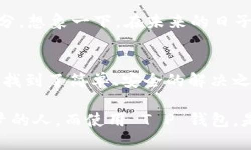   探索 T P 钱包的魅力：单底层钱包的安全与便捷 / 
 guanjianci T P 钱包,单底层钱包,安全存储 /guanjianci 

T P 钱包的定义与背景
在当今数字化的时代，钱包的定义已经不再局限于我们印象中的皮革制品，更多的是一种带有创新科技的存储工具。T P 钱包，作为新兴的数字货币的钱包解决方案，正逐渐走入大众的视野。它并不仅仅是一个普通的数字钱包，其独特的单底层结构让它在安全性和使用便捷性上，都展现出了非凡的表现。

单底层钱包的设计理念
相比传统的多层结构，T P 钱包采用了单底层的设计理念。这种设计不仅简化了使用流程，还提升了交易的效率。想象一下，当你在晨雾弥漫的小道上，准备购买一杯热腾腾的咖啡时，掏出你的 T P 钱包，简洁而快捷的操作，让你在寒风中迅速完成支付，享受你温暖的早晨时光。

安全性：铠甲般的保护
T P 钱包拥有高度的安全性，就像一座坚固的堡垒，守护着你的资产。采用了最先进的加密技术，像锁住金库的重重铁门，确保你的数字资产不被非法访问。在如今这个充满各种网络风险的世界里，拥有一个安全的钱包，犹如让自己在风暴中找到了一片宁静的港湾。

便捷性：随时随地的掌中宝
单底层的钱包设计，同时让 T P 钱包在便捷性上也得到了极大的提升。无论是在熙熙攘攘的早市，还是在繁忙的商务洽谈中，使用 T P 钱包进行转账支付，皆是一种轻松自如的体验。在你步伐匆忙的情况下，简单的点击、滑动，便能在瞬间完成交易，仿佛时间都为你停下了脚步。

用户体验：每一次交易都如丝般顺滑
使用 T P 钱包，仿佛是在翻阅一本充满故事的画册，每一次交易都是一种独特的体验。用户友好的界面设计，如同清晨温柔的阳光，照亮了每一个操作步骤，让你在使用过程中没有任何的阻碍与陌生感。无论你是科技高手还是技术小白，都能够在这片数字的天地间，轻松地翱翔。

文化连接：数字与生活的桥梁
T P 钱包不仅是一个工具，更是现代生活和文化的连接者。在你与朋友分享美好时光的同时，每一笔交易背后都蕴含着你们的故事。无论是在朋友聚会上买下的那盘美味的点心，还是在某个特别的场合中送出的数字礼物，T P 钱包总能在你与他人之间架起沟通的桥梁，让爱情与友情在这种冷静的金属信任中升华。

未来展望：和 T P 钱包一起进入数字新时代
展望未来，T P 钱包将继续走在技术革命的前沿。随着社会对加密技术和数字金融的逐步认可，T P 钱包或将成为更多人生活中不可或缺的一部分。想象一下，在未来的日子里，你将与 T P 钱包一起，在更加安全、高效的环境中，追寻属于你自己的生活乐趣。这不单单是一种产品，更是一种生活方式的引领。

总结：把握数字时代的机遇
我们处在一个充满变化的时代，数字钱包如同一颗流星，闪耀在你我之间的天空。T P 钱包凭借其单底层的特性，让我们在纷繁复杂的数字世界中找到了简单、安全的解决之道。在这个创新与传统交织的时刻，选择 T P 钱包，就是选择了一条通向未来的明亮道路。让我们一起把握这份机遇，迈向更加美好的数字生活。 

无论你是在熙熙攘攘的城市中心，还是在悠闲宁静的乡村小路，T P 钱包都将伴你同行，成为你生活中不可或缺的一部分。记得，未来属于勇敢追梦的人，而使用 T P 钱包，是你实现数字梦想的第一步！