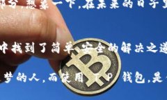   探索 T P 钱包的魅力：单底层钱包的安全与便捷