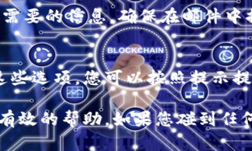 要联系TP钱包（Trust Wallet），您可以通过以下几种方式进行：

1. 官方网站
访问TP钱包的官方网站，通常网站上会提供联系信息，包括客服邮箱和支持页面。您可以在网站上找到常见问题解答，也可以提交您的问题或请求帮助。

2. 社交媒体
TP钱包在多个社交媒体平台上有官方账号，例如Twitter、Facebook和Telegram。在这些平台上，您可以发送私信或在评论中留言，官方团队通常会及时回应。

3. 社区论坛
TP钱包有其官方的社区论坛或在Reddit、Bitcointalk等平台上的讨论区，您可以注册并发帖求助，往往会有其他用户或官方团队的成员来回答您的问题。

4. 客服邮箱
搜索TP钱包的官方网站以找到客服邮箱，通过发送邮件来询问您需要的信息。确保在邮件中提供详细的信息，以便客服团队能更快地回应您的请求。

5. 反馈功能
在TP钱包的应用程序中，通常会有反馈或帮助支持的功能。点击这些选项，您可以按照提示提交问题或建议。

请确保在联系TP钱包时，提供清晰、具体的问题描述，以便获取更有效的帮助。如果您碰到任何安全方面的问题，务必通过官方渠道联系，以避免上当受骗。