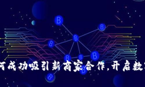 数字钱包：如何成功吸引新商家合作，开启数字支付新时代