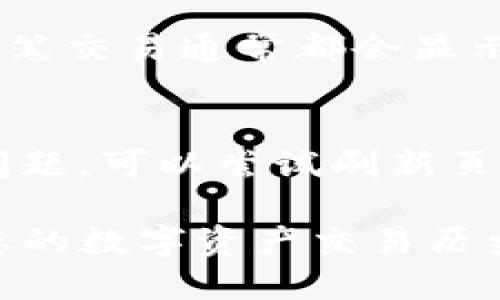 要查看TP钱包（TokenPocket）中博饼的转账记录，您可以按照以下步骤进行操作：

步骤一：打开TP钱包应用
首先，在您的智能手机上找到并打开TP钱包应用。如果您还没有安装，可以在App Store或Google Play下载并安装TP钱包。

步骤二：登录您的钱包账户
在TP钱包界面中，输入您的登录信息，以进入您的钱包账户。如果您已经设置了密码或生物识别登录，请使用相应的方式登录。

步骤三：找到博饼相关的资产
登录后，您会看到钱包界面的资产列表。在这里，找到与博饼相关的资产（例如博饼代币或其他相关代币）。点击该资产以查看详细信息。

步骤四：查看转账记录
在博饼相关资产的详细页面中，通常会有一个“交易记录”或“转账记录”的选项。点击该选项，您将看到所有与该资产相关的转账记录，包括发送和接收的交易信息。

步骤五：筛选和查看详细信息
在转账记录中，您可以通过日期、交易类型等进行筛选，以便更便捷地找到您感兴趣的交易。每一笔交易通常都会显示交易时间、数量、交易状态及相关区块链信息，您可以点击某一笔交易以查看更详细的信息。

其他注意事项
偶尔，网络速度或软件本身的原因可能会影响记录的加载速度。如果您在查看转账记录时遇到问题，可以尝试刷新页面或者重新登录。此外，确保您使用的是TP钱包的最新版本，以获得最佳的使用体验和安全保障。

以上是查看TP钱包中博饼转账记录的基本步骤。通过这些步骤，您可以方便快捷地管理和查询您的数字资产交易历史。