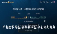 下载数字钱包，轻松领红包，让生活更精彩