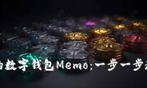 轻松查找你的数字钱包Memo：一步一步教你掌握技巧