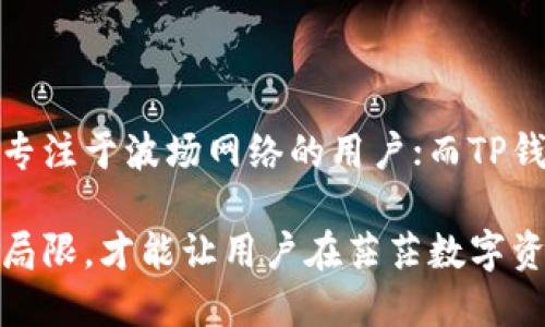 波场钱包与TP钱包的深度解析

在数字货币迅速发展的今天，钱包作为资金存储与交易的重要工具，显得尤为关键。波场钱包与TP钱包作为两种常见的数字货币钱包，各自具备不同的特点与功能。在这一篇文章中，我们将详细探讨这两者的区别，从而帮助用户在选择时更为明智。

一、波场钱包的基本介绍

波场钱包，顾名思义，是为波场（Tron）生态系统打造的一款数字货币钱包。波场本身是一个去中心化的平台，旨在通过区块链技术为全球的内容分享提供快速且高效的解决方案。波场钱包的出现，使得用户可以便捷地存储和管理他们的波场（TRX）以及波场生态中的各种代币。

波场钱包的用户界面友好，其设计初衷就是为了让即使是区块链新手也能轻松上手。用户可以快速创建钱包，导入已有的钱包，或者通过私钥、助记词进行恢复。更重要的是，波场钱包支持多种代币的存储与交易，用户可以在钱包内管理更多的数字资产。

二、TP钱包的基本介绍

TP钱包（TokenPocket）是一款支持多链操作的数字货币钱包，致力于为用户提供一种多功能的资产管理体验。作为一款去中心化钱包，TP钱包支持比特币、以太坊、波场等多种主流区块链的数字资产。这种多链支持，极大地拓展了用户的交易和投资选择。

TP钱包的最大特色在于其拥有丰富的DApp（去中心化应用）生态系统。用户可以直接在钱包内访问各种基于区块链的应用，比如去中心化交易所、NFT市场和其他金融服务。这种便利使得TP钱包不仅是一个资产管理工具，更是连接用户与区块链世界的桥梁。

三、功能与特点的对比

从功能上来看，这两款钱包在数字资产管理上都有各自的竞争优势。波场钱包的核心优势无疑是其对波场生态的深度整合。用户在波场钱包中不仅可以进行TRX和TRC20代币的存储和转账，还能参与到波场平台的各种投票、质押和收益活动中。

而TP钱包则因其广泛的多链支持和丰富的DApp生态受到用户青睐。用户在TP钱包中可以自由地访问不同链上的资产，进行多种交易操作，同时还能利用钱包内建的浏览器轻松访问各类去中心化应用，享受更为丰富的区块链服务。

四、安全性与隐私性

在数字资产管理中，安全性是每位用户必须重视的因素。波场钱包与TP钱包在安全设计上均采取了诸多措施来保障用户资产的安全。波场钱包采取了多重加密技术，并提供了私钥离线存储的方式，确保用户的数字资产不会轻易受到攻击。

TP钱包同样重视用户的隐私与安全，在用户数据的收集与存储上保持了高度的匿名性。用户所有的私钥数据都保存在本地，TP钱包不会将用户的敏感信息上传至服务器，这为资产的安全提供了更高的保障。同时，TP钱包还支持多种身份验证方式，进一步增强了安全性。

五、用户体验与界面设计

波场钱包的界面虽然简单，但功能齐全，用户可以很方便地进行资产管理与交易。新手用户在波场钱包中可以轻松上手，快速找到所需的功能。其界面设色清新，并且不同的资产类型通过颜色和符号清晰区分，为用户提供了良好的使用体验。

TP钱包的界面则更加活泼，用户在使用过程中会感受到更多的互动与乐趣。其DApp功能的强大让用户能够直观地感受到区块链的魅力。TP钱包的设计在各类应用之间的切换上做得十分流畅，让用户能够轻松访问各种服务。

六、社区支持与发展前景

波场钱包得益于波场网络的强大支持，拥有一个活跃的用户社区，用户能够频繁参与到社区活动中，了解第一手的项目资讯与动态。此外，波场作为一个不断发展的生态系统，其钱包自然会随着波场网络的发展而不断进化。

相对而言，TP钱包的社区则更为多元，其支持的区块链较为广泛，吸引了来自不同链的用户。TP钱包团队也经常与用户互动，积极听取反馈，并不断升级和其功能。随着越来越多的用户加入，TP钱包的未来发展前景被普遍看好。

七、结论

综上所述，波场钱包与TP钱包各自拥有独特的优势，适合不同类型的用户。波场钱包凭借对波场生态的深度整合，适合那些专注于波场网络的用户；而TP钱包则提供了多链操作和丰富的DApp体验，更适合希望在多种数字资产中灵活操作的用户。

在选择适合自己的钱包时，用户需结合自身的需求与用途进行选择。无论是波场钱包还是TP钱包，了解其核心功能、优势与局限，才能让用户在茫茫数字资产的海洋中，不至于迷失方向，顺利航行。