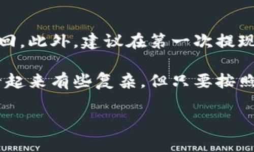 要将币安（Binance）上的资金提现到TokenPocket钱包，你需要按照一定的步骤进行操作。以下是详细的步骤说明：

步骤一：准备工作
在进行任何提现之前，首先确保你已经在币安和TokenPocket上成功注册并完成了身份验证。然后，确保你的TokenPocket钱包已经创建好，并且你能够找到与你要提现的币种相对应的钱包地址。

步骤二：获取TokenPocket的钱包地址
打开你的TokenPocket应用，选择你要接收的币种（如ETH、USDT等），然后点击“接收”或“收到”按钮。这时系统会生成一个二维码和一个钱包地址，复制这个地址，以便在币安上使用。

步骤三：登录币安
使用你的账户信息登录币安平台。如果你启用了双重认证（2FA），请按照提示输入验证码以保证账户安全。

步骤四：选择提现
在币安主页面，找到并点击“钱包”，然后选择“现货钱包”或“资金管理”。在这一页面上，找到“提现”选项并点击。

步骤五：填写提现信息
在提现页面，你需要选择要提现的币种。例如，如果你要将USDT提现到TokenPocket，就选择USDT。然后，在相应的输入框中粘贴之前复制的TokenPocket钱包地址。
接着，输入你要提现的金额，确保余额足够，同时注意币安可能会收取一定的手续费。确认信息无误后，可以选择“提交”或“确认”进行下一步。

步骤六：确认提取信息
在提交提现请求后，币安通常会显示一条确认消息，其中会有提取地址、金额、手续费等信息。再次检查确认无误后，按照提示完成验证，比如输入短信验证码或手机令牌。

步骤七：等待处理
提交后，你需要等待币安处理提现申请。处理时间可能会有所不同，通常情况下在几分钟到几个小时之间。如果超过了预期时间，你可以查看币安的提现记录，确认提取是否成功。

步骤八：检查TokenPocket余额
最后，回到你的TokenPocket钱包，刷新余额。你应该能够看到你刚刚提现的币种和金额。如果账户没有更新，请稍等片刻，或者手动刷新。确保所有记录都准确无误后，你就可以使用这些资金进行交易或投资。

注意事项
在提现过程中，请务必确保你粘贴的钱包地址是准确的，因为一旦资金发送到错误的地址，可能无法追回。此外，建议在第一次提现小额资金进行测试，确保流程顺利后再进行大额提现。

通过以上步骤，你就可以顺利将币安上的资金提现到你的TokenPocket钱包。这一过程在开始时可能看起来有些复杂，但只要按照步骤操作，你就会发现其实并不难。希望你在数字货币的投资之路上能够越走越顺，获得理想的收益。 

如果你有其他相关问题或需要进一步的指导，请随时询问！