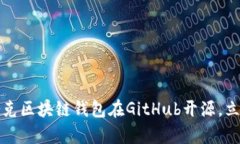 拥抱去中心化时代：夸克区块链钱包在GitHub开源