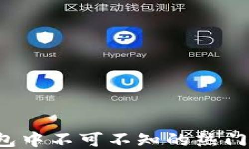 
TP钱包中不可不知的热门代币！