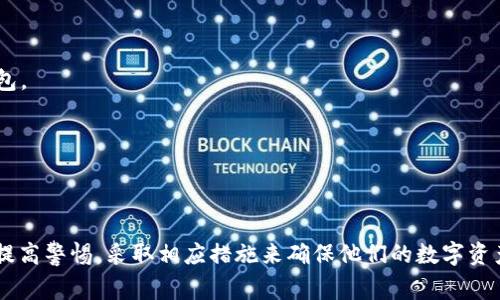 在讨论数字钱包编码是否需要保密之前，我们首先需要理解什么是数字钱包和其中的编码。数字钱包是一种用于存储、管理和交易数字资产的工具，通常与加密货币相关联。此外，每个数字钱包都有一个唯一的编码或地址，用于识别和进行交易。

数字钱包的基本概念
数字钱包可以被视作一个虚拟的“钱包”，就像我们日常生活中的钱包一样，用于存放货币。然而，数字钱包的“货币”通常是比特币、以太坊等加密货币，以及某些数字资产的代币。在这个虚拟钱包中，所有的资产信息都是通过一组复杂的加密编码来进行保护和管理的。

数字钱包编码的功能
数字钱包中的编码主要有两种功能：一是钱包地址，它是一串公开的代码，用于接收资金；二是私钥，只有钱包持有者拥有，用于进行安全的交易。钱包地址可以想象成一个银行账户的号码，而私钥则是你打开账户的“钥匙”。没有私钥，即便你有地址，也无法访问到账户中的资产。

私钥的重要性
私钥在数字钱包中扮演着至关重要的角色。假设你拥有一座豪华的别墅，这栋别墅的钥匙就是你的私钥。只有拥有这把钥匙的人，才能进入别墅。而如果将钥匙随意兜售或泄露出去，其他人便可以进入，并盗取里面的财物。在数字资产的世界中，如果私钥被他人获得，你的所有资产都可能瞬间消失，因此，私钥的保密性至关重要。

钱包编码需要保密的理由
1. 保护资产安全：数字钱包中的资产与传统货币同样具有价值。一旦私钥被泄露，黑客或不法分子可以随意转移你账户中的所有资产。因此，确保私钥的保密性是避免财富损失的首要任务。
2. 防止身份盗用：很多人将他们的数字身份与数字钱包相联系。如果私钥或其他相关信息泄露，其他人可能会冒充你在网上进行非法交易或其他活动，严重影响你个人的信用和形象。
3. 避免交易纠纷：在数字币的交易过程中，拥有正确的私钥可以确保你合法进行资产的转让。如果没有妥善保管私钥，可能会面临无法证明资产所有权的问题，从而导致交易争端。

如何保密钱包编码
保护数字钱包编码需要采取多种措施，以下是一些有效的方法：
1. 使用强密码：为你的数字钱包设置一个强密码，避免使用简单易猜的密码组合。强密码应该包含大写字母、小写字母、数字以及特殊符号。
2. 开启两步验证：许多数字钱包提供了两步验证的功能，通过发送验证码到你的手机或邮箱，增加了额外的保护层，确保只有你能够访问钱包。
3. 隔离存储：对于大额资产，建议使用硬件钱包，将私钥离线存储。这样，即使网络出现安全问题，你的私钥也不会被盗取。
4. 不在公共场合使用：尽量避免在公共网络环境下访问你的数字钱包，例如公共Wi-Fi，避免潜在的黑客攻击。
5. 定期备份：定期对钱包进行备份，确保在设备丢失或损坏的情况下，可以快速恢复你的资产。

总结
数字钱包的编码，特别是私钥的保密性，是保护个人资产不受损失的重要保障。随着数字货币的不断发展，安全性问题也愈加突出。人们必须提高警惕，采取相应措施来确保他们的数字资产安全。正如生活中我们时刻保持警觉、妥善保管我们的财富一样，在数字资产的世界中，保密和安全同样重要。