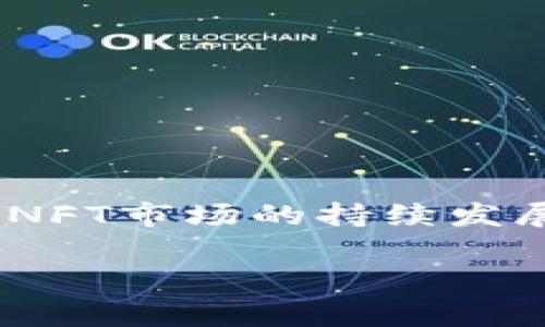 要了解如何在TP钱包（TokenPocket）中交易NFT（非同质化代币），我们需要详细探讨一些关键步骤，以及在此过程中常见的问题和解决方案。下面提供一个详细的指南，帮助您顺利进行NFT交易。

什么是TP钱包？

TP钱包，作为一款多链钱包，支持以太坊、波场、EOS等多种区块链资产的存储和管理。它不仅能保存您的数字货币，还能让您交易NFT。NFT代表着数字资产的独特性，通常用于艺术品、游戏道具等领域。利用TP钱包，用户可以轻松地管理和交易这些独特的资产。

如何在TP钱包中创建账户

在开始之前，您需要先下载TP钱包并创建账户。以下是步骤：
ol
    li在应用商店搜索“TP钱包”，下载并安装。/li
    li打开应用后，选择“创建新钱包”，遵循提示设置密码。/li
    li记下助记词，确保安全保管，切勿泄露。/li
/ol

如何购买NFT

在开始交易NFT之前，首先需要确保您的TP钱包中有足够的ETH或所需链上的相应代币。以下是购买NFT的步骤：
ol
    li访问一个支持NFT交易的平台（如OpenSea或Rarible）。/li
    li在钱包中选择“连接钱包”，然后选择TP钱包，让平台获取您的钱包地址。/li
    li浏览平台上的NFT，寻找您感兴趣的作品。/li
    li点击购买，确认交易，并在TP钱包中完成支付。/li
/ol

如何出售NFT

出售NFT的步骤同样简单。您可以按以下步骤操作：
ol
    li在TP钱包中找到您的NFT，确认它归属于您的钱包。/li
    li访问支持NFT交易的平台，连接您的TP钱包。/li
    li选择您想要出售的NFT，并点击“出售”按钮。/li
    li设置出售价格，确认信息后完成发布。/li
/ol

交易NFT需注意的事项

交易NFT时，有几个注意事项：
ul
    listrong安全性：/strong确保只在可信的平台上交易，避免钓鱼网站。/li
    listrong费用：/strong购买和转移NFT时通常需要支付Gas费，特别是在以太坊网络上。/li
    listrong市场波动：/strongNFT市场是高度波动的，价格可能快速变化，需谨慎投资。/li
/ul

常见问题解答

在交易流程中，您可能会遇到一些常见问题：
h4我可以在TP钱包中存储NFT吗？/h4
是的，TP钱包支持多种类型的NFT存储，确保您的资产安全。

h4如果我忘记助记词怎么办？/h4
助记词是恢复您的钱包的唯一方式，确保在创建钱包时妥善保存。如果遗失，将无法找回钱包中的资产。

h4NFT的交易是否可以撤销？/h4
一旦NFT交易完成，通常是无法撤销的，所以在确认前请仔细核对信息。

总结

通过TP钱包交易NFT是一个相对简单的过程，只需几个步骤就能完成购买或出售。重要的是保持警惕，确保您的钱包安全，选择可靠的交易平台。随着NFT市场的持续发展，也许会有更多令人兴奋的机会，供大家去探索和参与。希望以上指南能帮助您更好地理解TP钱包的NFT交易方式，并在这个新兴市场中取得成功！ 

以上内容围绕TP钱包如何进行NFT交易进行了详细的阐述，希望能对您有所帮助。如有任何问题，请随时询问。