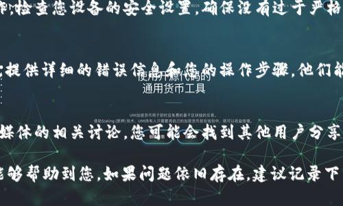 关于“T P钱包签名失败怎么解决”的问题，我为你提供了一些解决方案和建议。下面是详细的步骤和处理方法。

第一步：检查网络连接
签名过程需要稳定的网络连接，首先确保您的设备连接到互联网，检查Wi-Fi或移动数据的信号是否良好。

第二步：更新钱包应用
有时，钱包应用可能存在旧版的漏洞或兼容性问题。请前往应用商店，检查您的钱包应用是否有更新可用，下载并安装最新版本。

第三步：重启设备
重启设备是解决许多技术问题的简单有效的方法。关闭您的手机或其他设备，等待几秒钟后再重新启动，然后重新尝试进行签名操作。

第四步：检查签名信息
确保您输入的签名信息正确无误。任何拼写错误或格式不正确都可能导致签名失败。仔细检查每一个字符，确保其无误。

第五步：清除应用缓存
过多的缓存可能会影响应用的正常运行。前往设备的设置，找到应用管理，选择您的钱包应用并清除缓存，再次尝试签名。

第六步：检查安全设置
某些设备的安全设置可能会阻止钱包应用执行特定操作。检查您设备的安全设置，确保没有过于严格的限制影响到钱包的功能。

第七步：联系客户支持
如果以上方法均无法解决问题，请联系钱包的客户支持。提供详细的错误信息和您的操作步骤，他们能够为您提供专业的帮助。

第八步：查看社区论坛
许多用户可能遇到过类似的问题，查看官方论坛或社交媒体的相关讨论，您可能会找到其他用户分享的解决方案和经验。

以上是针对“T P钱包签名失败”的一些解决方案，希望能够帮助到您。如果问题依旧存在，建议记录下详细的错误信息，以便在寻求帮助时提供更多的上下文。