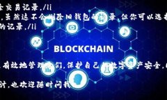 数字钱包中的余额或交易记录通常是由区块链技