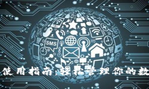 TP钱包使用指南：轻松管理你的数字资产