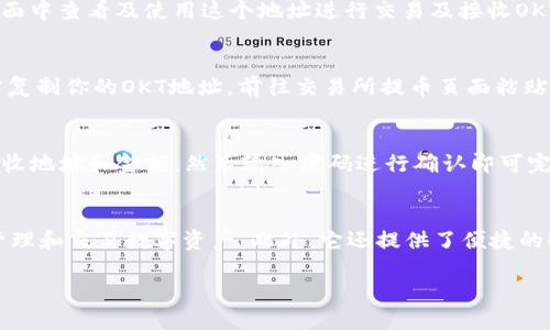 在TP（TokenPocket）钱包中创建OKT钱包的步骤如下：

### 步骤一：下载并安装TokenPocket钱包
首先，你需要在你的手机应用商店（如Google Play或Apple App Store）搜索“TokenPocket”并下载该应用。安装完成后，打开TokenPocket应用。

### 步骤二：创建新钱包
在TokenPocket主界面中，选择“创建钱包”选项。在这个步骤中，你将被要求设置一个安全密码，请确保这个密码是安全且容易记住的。

### 步骤三：备份助记词
创建钱包后，系统会生成一组助记词。这些助记词是你钱包的钥匙，务必将其安全保存，切勿与他人分享。可以将其写在纸上并存放在安全的地方。

### 步骤四：选择OKT链
在钱包创建完成后，返回TokenPocket的主界面，点击右上角的“ ”号，选择“添加区块链”或“添加链”功能。在搜索框内输入“OKT”，选择OKEx链（OKT链），然后点击“确认”以添加该链。

### 步骤五：创建OKT钱包地址
完成OKT链的添加后，TokenPocket将会自动为你生成一个OKT的钱包地址。你可以在钱包界面中查看及使用这个地址进行交易及接收OKT。

### 步骤六：充币及使用
在钱包创建完成并获得OKT地址后，你可以通过交易所或其他方式将OKT转入你的钱包。只需复制你的OKT地址，前往交易所提币页面粘贴地址，输入需要转账的金额并确认。

### 步骤七：进行交易
在OKT钱包中，你可以进行各种交易操作，如发送、接收、兑换等。只需点击“发送”按钮，输入接收地址和金额，然后输入密码进行确认即可完成交易。

### 使用TokenPocket的优势
TokenPocket不仅支持OKT钱包，还支持多种加密货币和多个区块链网络，用户能够方便地管理和交易数字资产。此外，它还提供了便捷的DApp访问，用户可以利用TokenPocket直接与去中心化应用进行互动，增加了使用的便捷性。

通过这些步骤，你就能够在TP钱包中顺利创建OKT钱包，并进行各种相关操作。