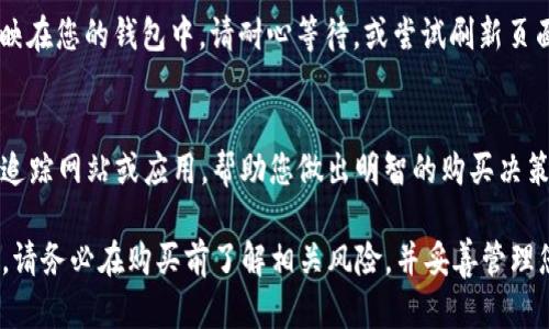 要在TP钱包中通过BNB链购买BNB，您需要遵循一些具体的步骤。以下是详细的指南，帮助您顺利完成交易：

第一步：下载和安装TP钱包
如果您还没有安装TP钱包，可以在各大应用商店（如App Store或Google Play）搜索“TP Wallet”进行下载。安装完成后，打开应用并创建一个新的钱包或导入现有钱包。

第二步：创建或导入钱包
在TP钱包中，您可以选择创建一个新的钱包，或者如果您已经有一个钱包，也可以选择导入。请确保妥善保存您的助记词，因为这将是您恢复钱包的唯一方式。

第三步：准备资金
在您开始购买BNB之前，您需要确保您的钱包中有足够的资金。这可以通过多种方式实现，包括转入以太坊（ETH）、稳定币（如USDT）或其他加密货币。一旦您的TP钱包中有了资金，您就可以开始购买BNB。

第四步：选择交易对
在TP钱包主界面，选择“交易”选项。在交易界面中，选择您想要用来购买BNB的加密货币。例如，如果您想用USDT购买BNB，可以选择USDT/BNB交易对。

第五步：输入购买数量
在选择了交易对后，您需要输入您希望购买的BNB数量或您愿意支付的金额。TP钱包将自动计算出您将获得的BNB数量，以及相关的交易费用。

第六步：确认交易
在您确认交易之前，请仔细检查所有信息，包括输入的金额、交易对、交易费用等。确保一切无误后，点击“确认”进行交易。TP钱包会提示您输入交易密码或进行其他身份验证。

第七步：等待交易完成
一旦您确认交易，TP钱包将开始处理您的交易。您可以在交易记录中查看交易的状态。通常情况下，交易会在几分钟内完成，但在高峰时段可能会有所延迟。

第八步：查看您的BNB余额
交易完成后，您可以在TP钱包的资产页中查看您的BNB余额。如果您的BNB未立刻反映在您的钱包中，请耐心等待，或尝试刷新页面。

附加提示
在购买BNB之前，了解当前的市场价格和趋势非常重要。可以使用一些加密货币价格追踪网站或应用，帮助您做出明智的购买决策。此外，确保您的TP钱包已更新到最新版本，以保证交易的安全性和流畅性。

总结而言，通过TP钱包购买BNB是一个相对简单的过程，只需按照上述步骤即可完成。请务必在购买前了解相关风险，并妥善管理您的加密资产。如果您有任何其他疑问，请参考TP钱包的官方指南或寻求社区的帮助。