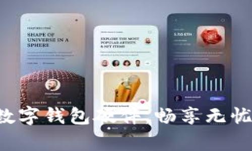 轻松申领数字钱包硬件，畅享无忧支付体验！