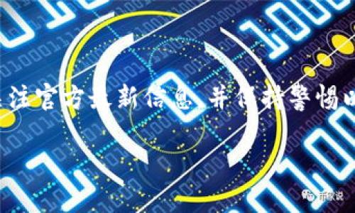 关于TP钱包（TokenPocket）有没有能力进行买卖币的相关操作，这通常取决于几个因素，包括该钱包所支持的币种、网络状况以及用户的地理位置和当地法规。我并不能提供实时的信息更新，但可以给你一些关于如何使用TP钱包的综合性建议。

TP钱包简介
TP钱包是一个多链数字货币钱包，不仅支持多种币种的存储，还可以实现交易、转账等功能。用户可通过TP钱包方便地管理他们的数字资产，进行DApp的使用、Staking、以及其他去中心化金融服务等。

购买和出售加密货币
在TP钱包中，用户通常可以通过内置的交易所功能直接购买和出售各种加密货币。通过链上交易，用户可以使用法币（如美元、人民币等）兑换加密货币，或者在不同币种之间进行转换。
然而，具体的操作方式或支持的币种可能会因时间、市场以及平台政策而有所不同。因此，建议用户在进行交易前，先查看TP钱包的最新公告或官方指导。

交易步骤
1. **注册和创建钱包**：如果你还没有TP钱包，需要下载应用并按照步骤进行注册，创建个人钱包。确保妥善保存好助记词和私钥。
2. **充值**：在购买币之前，你需要在钱包中充值。可以通过其他钱包转币，或使用法币兑换功能。
3. **选择币种进行交易**：打开TP钱包中的交易市场，选择你想要交易的币种，输入金额并确认交易。
4. **确认交易**：在确认页面仔细检查交易信息，确保一切无误后，再进行确认。
5. **等待交易完成**：交易完成后，相关币种将会出现在你的钱包中。

注意事项
1. **安全性**：确保你使用的是官方网站或官方应用，避免通过第三方平台下载钱包，以防诈骗。
2. **网络费用**：每次交易通常会涉及网络费用（如Gas费），需要留意这一部分开支。
3. **市场形势**：加密货币的价格波动极大，交易前建议先做一些市场研究。

结论
TP钱包作为便捷的数字货币管理工具，仍然可以为用户提供买卖币的服务。但在进行交易时，用户应密切关注官方最新信息，并保持警惕以保护自己的资产安全。 

如果你需要最新的具体功能和操作指导，建议直接查看TP钱包的官方网站或其社交媒体渠道。