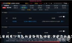 如何充分利用TP钱包的身份钱包功能，保护你的数