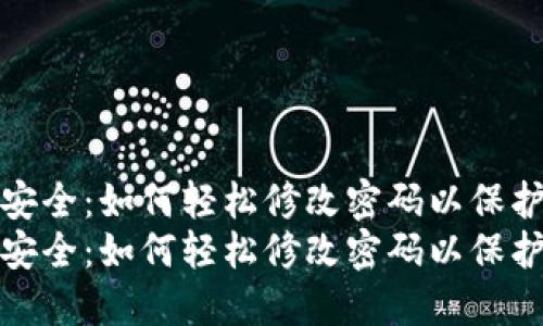 数字钱包安全：如何轻松修改密码以保护您的资产
数字钱包安全：如何轻松修改密码以保护您的资产