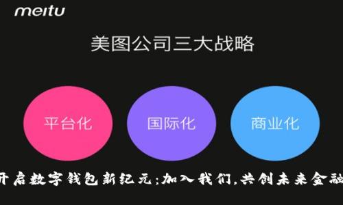 开启数字钱包新纪元：加入我们，共创未来金融！