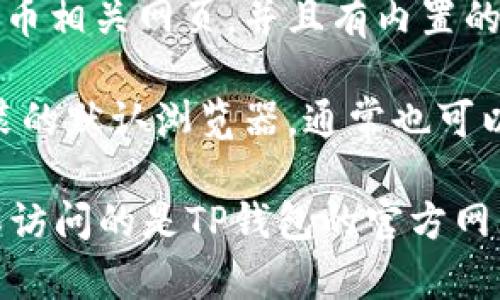 要下载TP钱包（Trust Wallet）在安卓手机上，可以使用以下几种常见的浏览器：

1. **Google Chrome**：这是安卓设备上最常用的浏览器，操作简单，可以直接访问TP钱包的官方网站进行下载。

2. **Firefox**：另一个流行的选择，不仅快速，而且拥有良好的隐私保护选项。

3. **Opera**：Opera浏览器也支持加密货币相关网页，并且有内置的VPN功能，可以更安全地下载应用。

4. **默认浏览器**：许多安卓设备都有预装的默认浏览器，通常也可以用来下载TP钱包。

在使用这些浏览器下载TP钱包时，务必确保访问的是TP钱包的官方网站，以避免下载到假冒或恶意应用。