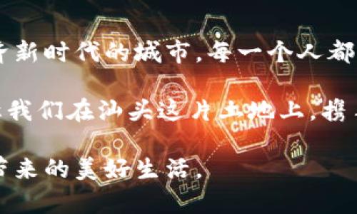    畅享无现金生活：汕头的数字钱包革命  / 

 guanjianci  数字钱包, 汕头, 无现金支付  /guanjianci 

引言：踏入数字时代的汕头

在阳光明媚的南方沿海城市汕头，街头小巷间的古老传统文化与现代科技交织，如一杯刚冲泡的香浓普洱，温润而丰富。随着时代的发展，汕头市民的消费方式也在悄然发生着翻天覆地的变化，数字钱包的普及让人们的生活方式变得更加便利和高效。在这座拥有悠久历史的城市中，数字钱包不仅仅是支付工具，更是连接着每一个人日常生活的桥梁，让无现金生活成为现实。

数字钱包的崛起：从繁琐到便捷的选择

曾几何时，在汕头的传统市场上，买一斤新鲜的海鱼需要准备好现金与小摊贩讨价还价，而现在，只需要掏出手机，几秒钟的扫码支付便可完成交易。这一变化，正是数字钱包兴起的真实写照。数字钱包在汕头实现了从传统到现代的飞跃，为每一位市民提供了省时省力的购物方式。

数字钱包如同晨雾中的老桥，连接着历史与未来。贷款、信用卡、现金，这些繁杂的概念慢慢淡化，取而代之的是扫一扫支付屏幕上闪动的二维码，附着着每一次简单而愉悦的消费体验。无论是在繁华的商业街还是相对宁静的乡村集市，只要有一部智能手机，就足以应对生活中的所有小确幸。

在汕头的日常生活中，数字钱包的实用性

早晨，许多汕头人习惯于在街边的小摊子上买一碗热腾腾的牛肉粿条。这时，摊贩的手机上出现了明亮的二维码，搭乘着晨曦洒落的阳光，一切都显得如此和谐。只需轻触手机几下，交易便轻松而迅速地完成。与他人握手言笑的同时，餐点已然准备就绪，无需再为找零或零钱的麻烦而烦恼。

午后的休闲时间则会在咖啡厅度过，汕头的咖啡文化如春日的樱花，悄然绽放。无论是与好友聚会，还是独自享受一段宁静的时光，数字钱包都让点单和支付显得极其简便。通过手机一键支付，这种新型的支付方式仿佛给我们带来了更高效的生活节奏，让每个人都能享受生活的美好。

数字钱包如何促进消费与经济发展

在经济发展日新月异的今天，数字钱包的普及为汕头的地方经济注入了新的活力。消费者的消费习惯逐渐向高频次、小额支付倾斜，从而提升了整个市场的流动性。对于商家而言，这种模式显著减少了现金管理的繁琐，也提升了交易效率。

此外，在节假日或特殊促销活动中，数字钱包的使用频率更是令商家们感受到销量的激增。借助于大数据分析，商家能够更清晰地洞察市场动向与消费者的需求，进而制定出更加贴合市场的营销策略。这不仅让汕头的商业街区更加繁荣，也让各行各业都在互联网的推动下表现得愈发生机勃勃。

数字钱包的安全性：保护每一位用户

在使用数字钱包的过程中，安全性是每一个用户所最为关心的问题。为了保护每一个消费者的权益，汕头的数字钱包提供了多重安全保障，确保用户的信息不被泄露。技术的不断进步让支付加密变得更加成熟，生物识别技术如指纹识别实施得当，让每一笔交易都犹如在晨曦中的中正桥，美丽与安全共存。

同时，各大平台也通过推送用户教育，提升市民对于网络安全的意识，让每一位汕头市民都可以更从容地使用数字钱包。而便捷的充值、提现服务，则为消费者提供了多种支付选择，真正让人摆脱了现金的束缚，尽情享受无现金生活带来的福利。

展望未来：数字钱包在汕头的发展趋势

随着数字经济的不断发展，数字钱包将在汕头的发展中扮演愈发重要的角色。未来，不仅局限于日常支付，数字钱包还能结合智能家居、交通出行等场景，形成线上线下相融合的新消费生态。在不久的将来，汕头的数字钱包或许会实现拥有更多功能，如智能理财、社交支付等，带给市民更加优质的生活体验。

这座城市在数字化的浪潮中正逐步崛起，而每一个汕头人，都是这场数字革命的参与者。在这条无现金支付的道路上，汕头将续写科技与人文交融的美好篇章。无论是手中握着的数字钱包，还是心中对未来的期待，汕头人都走在时代的最前沿，迎接着更加辉煌的未来。

结语：与数字钱包同尝生活的丰富多彩

在汕头，数字钱包的出现给生活带来了前所未有的便利与思考。它不但改变了我们支付的方式，更在无形中影响着我们的思维与生活习惯。当我们站在这座即将迈向数字经济新时代的城市，每一个人都是这段旅程中的一部分，携手创造出更加灿烂的明天。

让我们一起迎接这场数字钱包带来的生活变革，享受每一次支付的简单与快乐，体会生活中那些平凡而真实的瞬间。无论时代如何变迁，生活的美好，总在每一个细节之中。让我们在汕头这片土地上，携手走向更辉煌的未来！

以上内容提炼了汕头数字钱包对人们日常生活的影响，从便捷性、安全性及未来前景等多个角度进行了详细探讨。希望能为读者带来启发与思考，鼓励更多人体验数字钱包带来的美好生活。