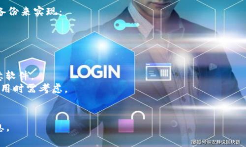 下载特定应用程序的老版本通常不是官方推荐的方法，因为旧版本可能存在安全隐患或者功能缺失。不过，如果你确实需要下载 TP 钱包（或任何其他应用程序）老版本，可以参考以下步骤：

### 方法一：通过官方网站或社交媒体
一些应用开发者会在其官方网站或社交媒体页面上提供不同版本的下载链接。你首先可以访问 TP 钱包的官方网站，查看是否有老版本的下载选项。

### 方法二：使用第三方应用商店
有些第三方应用商店会保留旧版本的应用程序，你可以在这些商店中寻找 TP 钱包的老版本：
1. **APKMirror**: 这是一个知名的第三方网站，提供各种安卓应用的历史版本。你可以在其网站上搜索“TP 钱包”。
2. **APKPure**: 这个网站也提供大量安卓应用的不同版本。

### 方法三：查找下载链接
1. **谷歌搜索**: 使用关键词“TP 钱包 老版本 下载”，你可能会找到一些论坛或者博客提供的下载链接。
2. **手机社区**: 一些技术论坛和手机社区如XDA、知乎等，用户们可能分享了他们的下载经验或者资源。

### 方法四：备份与恢复
如果你之前安装过 TP 钱包的老版本，并且有备份，可以尝试通过恢复备份来实现：
1. 使用安卓设备的备份功能恢复到之前的状态。
2. 如果你有 APK 文件，可以直接安装。

### 注意事项
- **安全性**: 下载第三方应用时，务必确保来源可信，以免下载到恶意软件。
- **功能缺失**: 老版本可能不支持新功能或者存在部分安全漏洞，使用时需考虑。
- **兼容性**: 确保老版本与当前操作系统兼容。

如果你需要详细的每一步操作说明，请告知我，我会再为你提供更多信息。