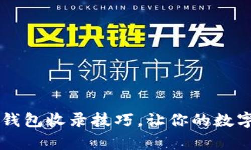 轻松掌握t p钱包收录技巧，让你的数字资产更安全！
