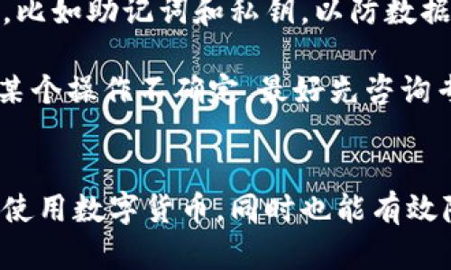 关于“T P钱包节点错误”的处理，一般来说，当遇到节点错误时，可以通过以下步骤来删除或修复这些错误。下面我将为您详细介绍这个过程。

步骤一：检查网络连接
首先，确保您的设备连接到稳定的网络。如果网络不稳定，可能会导致钱包无法正常连接到节点。您可以尝试切换到另一种网络连接，比如从Wi-Fi切换到移动数据，或者重启路由器以确保网络畅通。

步骤二：更新钱包应用
确保您使用的T P钱包应用是最新版本。开发者通常会定期更新应用，修复已知的问题和错误。前往应用商店，检查是否有可用的更新。如果有更新，及时进行下载并安装最新版本。

步骤三：重新添加节点
在钱包设置中，通常会有节点管理的选项。您可以尝试删除现有的节点，然后重新添加。具体操作如下：
ul
    li打开T P钱包应用，进入设置选项。/li
    li找到“节点管理”或“节点设置”。/li
    li选择要删除的节点，点击删除或移除。/li
    li添加新的节点地址，可以通过官方渠道获得最新的节点信息。/li
/ul

步骤四：清除应用缓存
有时候，清除应用缓存可以解决一些小的故障。您可以前往设备的设置，找到T P钱包应用，选择清除缓存。请注意，这不会删除您的钱包数据，但可能会清理临时文件，帮助应用运行得更流畅。

步骤五：联系客服支持
如果以上方法都无法解决问题，建议联系T P钱包的客服支持。请描述您遇到的节点错误，并提供相关截图。客服会根据您的情况提供专业的解决方案。

步骤六：重安装钱包应用
最后，如果问题依然存在，您可以尝试卸载并重装T P钱包应用。请确保在卸载之前备份好您的钱包信息，比如助记词和私钥，以防数据丢失。

在进行任何操作之前，请务必确保您的资金安全。了解每一步操作的风险，并保留必要的备份。如果您对某个操作不确定，最好先咨询专业人士或支持团队。

总结
通过以上步骤，您应该能够顺利解决T P钱包的节点错误问题。合理管理钱包节点，可以帮助您更稳定地使用数字货币，同时也能有效降低因技术问题造成的风险。希望您在数字货币的世界中能够安全顺利，享受这场科技带来的革新之旅。