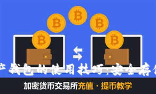 揭秘数字资产钱包的使用技巧：安全存储与灵活交易