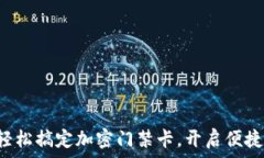   用小米钱包轻松搞定加密门禁卡，开启便捷生活