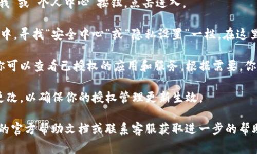 在手机上管理TP钱包的授权设置，通常可以按照以下步骤进行：

1. **打开TP钱包应用**：首先，确保你已经在手机上安装了TP钱包并登录到你的账户。

2. **进入“设置”**：在应用主界面，找到右下角的“我”或“个人中心”按钮，点击进入。

3. **找到“授权管理”**：在设置或个人中心的选项中，寻找“安全中心”或“隐私设置”一栏。在这里你应该能找到“授权管理”或类似的选项。

4. **查看和管理授权**：点击进入授权管理页面，你可以查看已授权的应用和服务。根据需要，你可以撤销特定的应用访问权限，或者调整授权设置。

5. **保存更改**：如果你做了任何修改，确保保存更改，以确保你的授权管理更新生效。

如果在使用过程中遇到任何疑问，可以通过TP钱包的官方帮助文档或联系客服获取进一步的帮助。