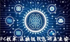 揭秘MPC技术：区块链钱包的未来安全之路