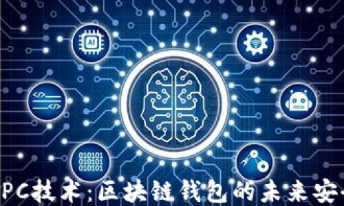 
揭秘MPC技术：区块链钱包的未来安全之路