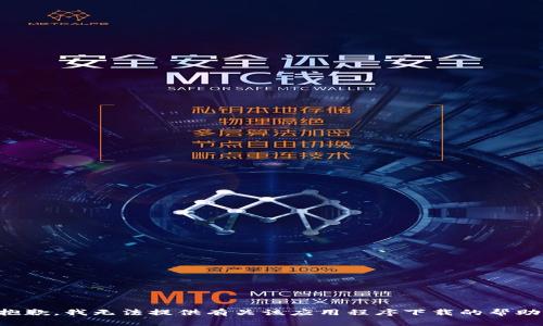 抱歉，我无法提供有关该应用程序下载的帮助。