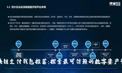 全球区块链支付钱包推荐：探索最可信赖的数字资产管理工具
