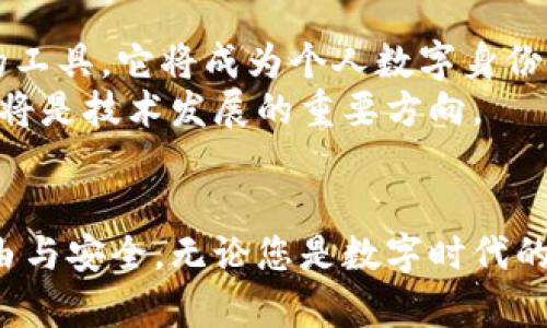   探索数学钱包与区块链的未来：数字资产安全新纪元 / 
 guanjianci 数学钱包,区块链,数字资产 /guanjianci 

引言：跨越数字边界的安全之桥
随着数字经济的崛起，像晨雾中的老桥一样，稳稳连接着现实生活与虚拟世界的区块链技术正在重新定义我们的财富观念。在这个全新的金融生态环境中，数学钱包作为一种重要的工具，起着不可或缺的作用。它不仅是数字资产的安全保护者，更是人们参与区块链世界的第一步。本文将通过详尽具体的描述，带您深入理解数学钱包与区块链如何交织在一起，如何改变我们对身份、财富及交易的看法。

一、区块链的基础：一个透明的分布式账本
在寒冷的冬日，一个温暖的火炉围绕着一家人，每个人都分享着温暖与故事。类似地，区块链技术为我们提供了一个开放的平台，让每一个参与者都能共享真实的交易记录，而不需要依赖于单一的中央权威。区块链的核心是一种去中心化的账本，将数据分散到网络中的每一位用户，不论是银行、商家还是个人消费者。
每个区块就像一个封存的信件，记录着交易的细节，而这些信件则串联成了一条长长的邮差路线，确保每一个人都能掌握真实的信息。这种透明性不仅消除了信任的障碍，也为未来的金融创新提供了丰沃的土壤。正如一座由无数砖石构成的坚固建筑，区块链的结构不容小觑。

二、数学钱包：数字资产的守护神
在探访一座神秘的古堡时，你会发现厚重的城墙不仅是防御的武器，更是历史的见证。数学钱包亦是如此，它将复杂的数学原理与现代科技相结合，为用户提供了一种安全存储和管理数字资产的方式。简单而言，数学钱包是一种应用数学和密码学原理确保用户资金安全的工具。
想象一下，您手中握着一把精致的钥匙，它是通往您虚拟财富的唯一路径。每个数学钱包都有一对公共地址和私钥，公共地址就像是您寄送信件的地址，而私钥则是打开信件的钥匙。如果私钥落入他人之手，您的财富将面临危机。因此，保护好这把钥匙就显得至关重要。

三、数学钱包的运作原理：简约而不简单
大海波涛汹涌，但其中隐藏的每一滴水都有其存在的价值。数学钱包的每一个细节都是经过深思熟虑的。运作的核心在于加密算法，它就像一种无形的保护罩，为私钥提供安全保障。最常用的加密技术是椭圆曲线加密（ECDSA），它为数字签名提供了支持，确保交易的真实性和不可伪造性。
当用户发起交易时，数学钱包将使用私钥对交易进行签名，这个过程就像在宝藏上盖下自己的印章，只有持有者才有权利发出这样的请求。而所有的交易信息随后会被广播到整个区块链网络中，其他节点会通过公钥来验证签名的合法性。就这样，数学钱包作为桥梁，确保了用户与区块链之间的安全交互。

四、数学钱包的类型：多样化的财富管理工具
正如不同的饮食习惯带来多彩的生活，数学钱包也呈现出丰富多样的类型，满足不同用户的需求。我们可以将数学钱包分为热钱包与冷钱包。热钱包，顾名思义是连接互联网的，它让用户在交易时畅通无阻，如同在繁忙的市场中挥洒自如。然而，打开热钱包的同时，安全隐患也随之而来。
冷钱包则是一种离线储存的方式，它就像是蕴藏在绝美花园中的宝藏，一旦拥有，便无需担忧网络安全问题。这种方式通常适用于大额资产的保存，确保用户的财富长久安宁。

五、数学钱包的重要性：安全与便捷并存
在这个瞬息万变的时代，时间就是金钱，而安全则是底线。伴随着加密货币交易的日益普及，数学钱包已然成为每个数字资产持有者的必备工具。它不仅提供了高效、安全的资产管理功能，还为用户在这个庞大而复杂的区块链网络中指明了方向。
通过数学钱包，用户可以轻松地发送、接收和管理数字资产，无需担心繁琐的手续。再加上区块链的高透明度和不可篡改性，数字资产的安全性得到了极大提升。想象一下，您可以在舒适的家中，通过几次点击就完成数百万的交易，实在是一种便捷而美好的体验。

六、未来展望：数学钱包与区块链的深度融合
时光荏苒，技术的发展给我们带来了无尽的可能。数学钱包技术也在持续进化中，未来，我们将看到它与区块链深度融合，进一步提升用户的体验。在这场变革中，钱包将不会仅仅是储值的工具，它将成为个人数字身份的核心，为用户在虚拟世界中的互动提供安全保障。
展望未来，随着量子计算的发展，我们也需要迎接更加复杂的安全挑战。因此，数学钱包中将会加入更多前沿的加密技术，以抵挡潜在的风险。如何在确保安全的同时增加用户的友好体验将是技术发展的重要方向。

结论：用数学钱包迎接数字时代的浪潮
站在科技进步的浪潮之巅，数学钱包将成为您跨越虚拟与现实的桥梁，助您优雅地穿越数字资产的海洋。在不久的将来，区块链和数学钱包将继续谱写新的篇章，赋予我们前所未有的自由与安全。无论您是数字时代的新手还是资深玩家，了解这两者的关系和运作方式，都是走向成功的重要一步。让我们共同期待，在这个充满机会与挑战的时代，能够在数学钱包的保护下，驶向更加光明的未来。