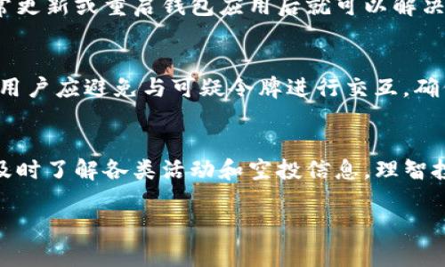 在TP钱包中，多出一些数字货币可能有几种原因。以下是一些可能的情况以及相应的解释：

### 1. **空投（Airdrop）**
许多区块链项目为了推广自己的币种，会通过“空投”方式将代币免费分发到用户的钱包中。这些代币通常是为了鼓励用户参与生态系统的建设，或者作为对早期支持者的回馈。例如，如果你在TP钱包中持有某种代币，该代币的项目方可能会主动把新发行的代币发送到你的钱包地址。

### 2. **奖励或矿池收益**
如果你使用TP钱包参与了某些DeFi（去中心化金融）项目或者参与了链上的流动性提供，有可能获得一定的奖励。这些奖励通常以代币的形式发放，会自动存入你的钱包。例如，某个流动性池奖励机制可能会定期向参与者发放相应的代币作为激励，这会让你的钱包中新增代币。

### 3. **交易或转账**
如果你参与过转账或交易，可能会忘记一些细节，导致不知不觉中钱包中多出了一些代币。比如，有朋友或合作伙伴可能会给你转账代币，或者某笔交易的手续费以代币形式返还。

### 4. **交易所转账**
如果你曾将币从交易所转入TP钱包，并且忘记了这些操作，导致你在查看时发现钱包中多了一些币。确保检查你的交易记录，以确认这些代币的来源。如果你是在交易所买入的代币，那么它们自然会被转入你的TP钱包。

### 5. **网络故障或技术问题**
在一些特定情况下，网络故障或者TP钱包中的技术问题也可能导致代币在余额显示上出现异常。不过，这种情况不常见，通常更新或重启钱包应用后就可以解决。

### 6. **恶意攻击**
尽量警惕。如出现不明代币入账，需警惕是否是来自网络攻击。这种情况下，多数区块链网络会把恶意代币发送到多个地址，用户应避免与可疑令牌进行交互，确保自己的私钥和助记词的安全。

### 小结
如果你的TP钱包突然多出了一些代币，首先要做的就是查找来源，确认这些代币的合法性和安全性。关注相关项目的信息，及时了解各类活动和空投信息，理智投资，减少不必要的风险。

希望这些信息能够帮助你更好地理解TP钱包中的动态。若有更多疑问，欢迎随时提问！