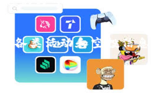 在TP钱包中，多出一些数字货币可能有几种原因。以下是一些可能的情况以及相应的解释：

### 1. **空投（Airdrop）**
许多区块链项目为了推广自己的币种，会通过“空投”方式将代币免费分发到用户的钱包中。这些代币通常是为了鼓励用户参与生态系统的建设，或者作为对早期支持者的回馈。例如，如果你在TP钱包中持有某种代币，该代币的项目方可能会主动把新发行的代币发送到你的钱包地址。

### 2. **奖励或矿池收益**
如果你使用TP钱包参与了某些DeFi（去中心化金融）项目或者参与了链上的流动性提供，有可能获得一定的奖励。这些奖励通常以代币的形式发放，会自动存入你的钱包。例如，某个流动性池奖励机制可能会定期向参与者发放相应的代币作为激励，这会让你的钱包中新增代币。

### 3. **交易或转账**
如果你参与过转账或交易，可能会忘记一些细节，导致不知不觉中钱包中多出了一些代币。比如，有朋友或合作伙伴可能会给你转账代币，或者某笔交易的手续费以代币形式返还。

### 4. **交易所转账**
如果你曾将币从交易所转入TP钱包，并且忘记了这些操作，导致你在查看时发现钱包中多了一些币。确保检查你的交易记录，以确认这些代币的来源。如果你是在交易所买入的代币，那么它们自然会被转入你的TP钱包。

### 5. **网络故障或技术问题**
在一些特定情况下，网络故障或者TP钱包中的技术问题也可能导致代币在余额显示上出现异常。不过，这种情况不常见，通常更新或重启钱包应用后就可以解决。

### 6. **恶意攻击**
尽量警惕。如出现不明代币入账，需警惕是否是来自网络攻击。这种情况下，多数区块链网络会把恶意代币发送到多个地址，用户应避免与可疑令牌进行交互，确保自己的私钥和助记词的安全。

### 小结
如果你的TP钱包突然多出了一些代币，首先要做的就是查找来源，确认这些代币的合法性和安全性。关注相关项目的信息，及时了解各类活动和空投信息，理智投资，减少不必要的风险。

希望这些信息能够帮助你更好地理解TP钱包中的动态。若有更多疑问，欢迎随时提问！