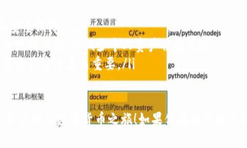 下载TP钱包（TokenPocket）在安卓手机上的步骤并不复杂。以下是详细的指南，可以帮助你顺利下载和安装TP钱包：

第一步：打开应用商店
首先，拿出你的安卓手机，找到并打开手机上的应用商店。通常情况下，安卓手机的应用商店是“Google Play 商店”或“华为应用市场”等，具体取决于你的手机品牌和系统。

第二步：搜索TP钱包
在应用商店的搜索框中，输入“TP钱包”或“TokenPocket”。确保你拼写正确，然后点击搜索图标。

第三步：选择正确的应用
在搜索结果中，你会看到多个相关应用。请仔细查找“TokenPocket”这个应用程序，确保它来自官方发布，因为有时会有非官方的同名应用出现。

第四步：点击下载
找到正确的TokenPocket应用后，点击它进入应用详情页。在这里，你会看到一个“安装”或“下载”按钮。点击该按钮，应用将开始下载。

第五步：安装TP钱包
下载完成后，系统会自动提示安装。如果没有自动提示，你可以在通知栏或者应用商店中找到刚刚下载的应用，点击“安装”进行安装。

第六步：打开并设置TP钱包
安装完成后，你可以在应用列表中找到TP钱包的图标。点击打开应用，按照提示进行注册或导入已有的钱包。你可以设置安全密码或指纹识别，提高安全性。

第七步：探索TP钱包功能
进入TP钱包后，你可以浏览各种功能，比如数字资产管理、去中心化应用、NFT购买等。可以根据你的需求进行操作，体验区块链的便捷与乐趣。

注意事项
在下载和使用TP钱包时，有几点需特别注意：
ul
    li确保你的安卓系统是最新版本，以便获得最佳使用体验和安全保障。/li
    li在下载应用时，尽量选择官方途径，避免下载第三方不明来源的应用，以减少个人资产被盗风险。/li
    li记住钱包的助记词或私钥，不要与他人分享，这对你的数字资产安全至关重要。/li
/ul

通过以上的步骤，你就能在安卓手机上顺利下载并使用TP钱包，开始你的数字货币之旅！如果你在操作过程中遇到任何问题，欢迎随时咨询。