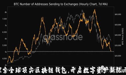 
探索全球顶尖区块链钱包，开启数字资产新纪元。