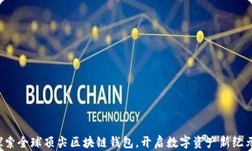 
探索全球顶尖区块链钱包，开启数字资产新纪元。