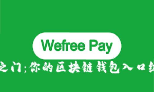 开启财富之门：你的区块链钱包入口级产品指南