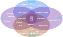 开启财富之门：你的区块链钱包入口级产品指南